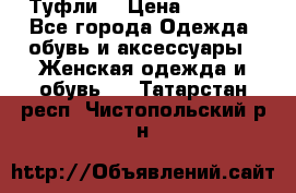 Туфли  › Цена ­ 4 500 - Все города Одежда, обувь и аксессуары » Женская одежда и обувь   . Татарстан респ.,Чистопольский р-н